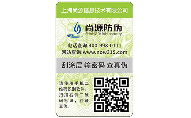 防偽標(biāo)簽