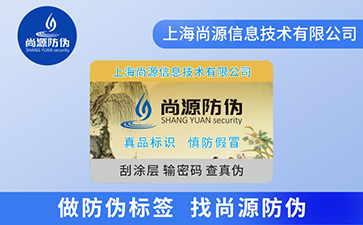 數(shù)碼防偽標簽