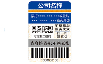 不干膠防偽商標(biāo)